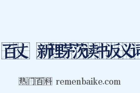 百丈谿新理茅茨读书反义词是什么意思的图片